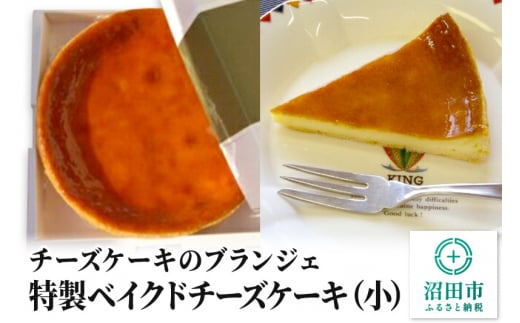 [小]チーズケーキのブランジェ 特製ベイクドチーズケーキ 1台(直径17cm・高さ3cm・重さ約345g)