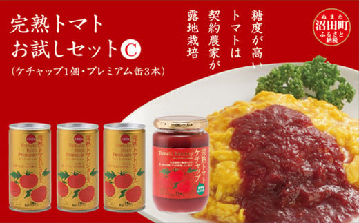 完熟トマトお試しセットC（ケチャップ1個・プレミアム缶3本）