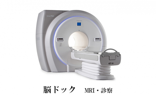 脳ドック（ MRI ・ 診察 ）[ 検診 ドック 健康診断 ] 1274861 - 兵庫県稲美町