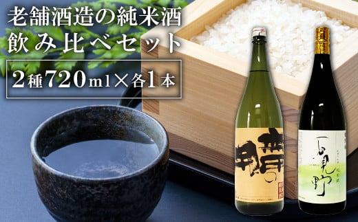 老舗酒蔵の純米酒飲み比べセット【純米酒 純米大吟醸酒 淡麗辛口 セット 720ml 酒 日本酒 老舗 飲み比べ 菊弥栄 無用の用】 324865 - 島根県益田市