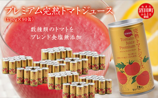 プレミアム完熟トマトジュース〔無塩〕190g×90缶 数種類のトマトをブレンド 保存料 無添加 国産 北海道産