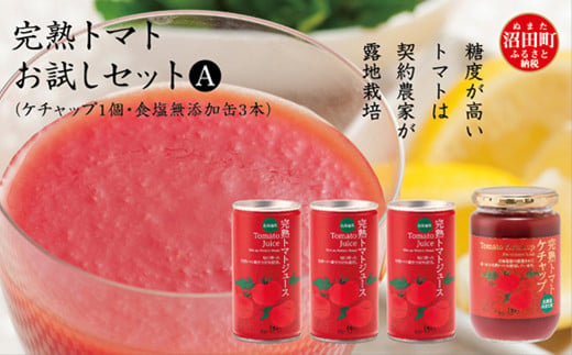 完熟トマトお試しセットA（ケチャップ1個・食塩無添加缶3本）
