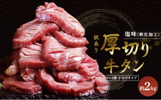 訳あり 厚切り 牛タン 2kg 塩味 軟化加工 牛たん 塩たん 牛 牛肉 肉 お肉 タン 冷凍 焼肉 配送不可:離島