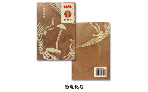 御蕎印帳（恐竜化石） 820210 - 福井県越前市