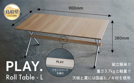 F24-091 PLAY. Roll table - L 1105125 - 鳥取県鳥取県庁