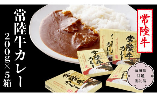 常陸牛 カレー 200g×5箱【茨城県共通返礼品】 レトルトカレー パウチ 国産 銘柄 お手頃 総菜 簡単 グルメ 料理 茨城県 [CV009sa]	 821842 - 茨城県桜川市