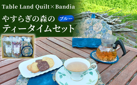 やすらぎの森のティータイムセット（カラー：青）【Table Land Quilt