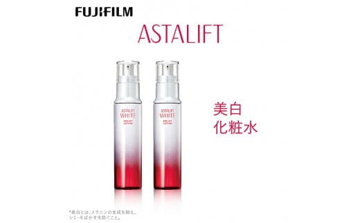 富士フイルム社製 アスタリフト ホワイト ブライトローション 130ml ２本セット