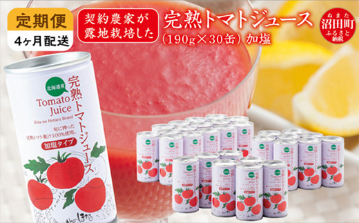 【定期便】完熟トマトジュース（加塩）190g×30缶×4ヶ月配送