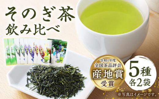 指定生産農家のかぶせ茶] そのぎ茶 5種セット 飲み比べ (極上・特選
