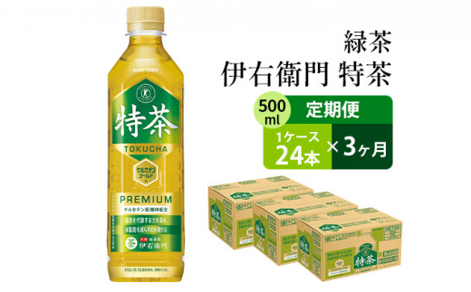 3ヶ月定期便】サントリー緑茶 伊右衛門 特茶（特定保健用食品）500ml