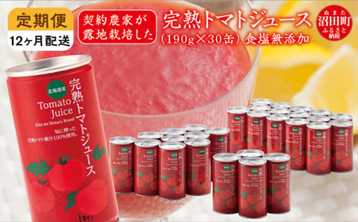 【定期便】完熟トマトジュース（食塩無添加）190g×30缶×12ヶ月配送