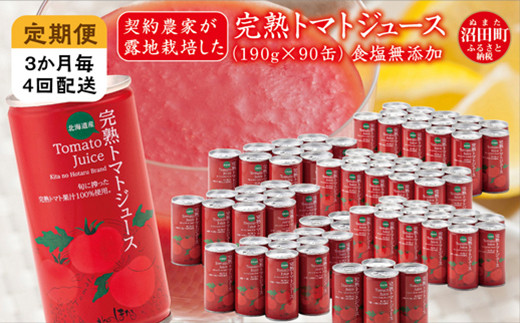【定期便】完熟トマトジュース（食塩無添加）190g×90缶×4回配送（2ヵ月おき）