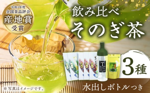 BAL009 【そのぎ茶】極上・特上+粉末緑茶・ボトルセット【池田茶園】-1