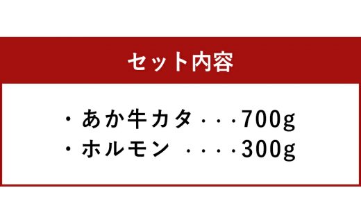 熊本県西原村産 あか牛 赤身 焼肉セット 合計1kg （カタ700g・ホルモン300g） 肉 お肉 牛肉