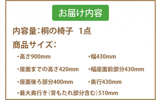 ふるさと納税 AQ008 桐の椅子 埼玉県春日部市-