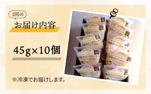 全6回定期便】無添加チーズの櫻井チーズケーキ【10個入り】 糸島市