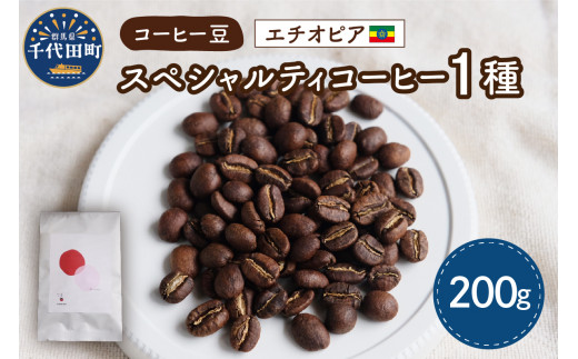 エチオピア産 コーヒー豆 1種 (200g)  群馬県 千代田町 選べる エチオピア ケニア スペシャルティコーヒー 目利き 焙煎 自家焙煎 ティータイム 人気 飲み比べ 群馬県 千代田町
