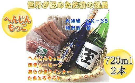 へんじんもっこのソーセージ・ウインナー・サラミ3種 & 純米酒「至」+大吟醸YK35「北雪」のセット 830528 - 新潟県佐渡市