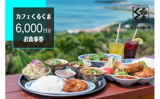 アジアン・ハーブカフェレストラン　カフェくるくま　6000円お食事券（約4名様分）