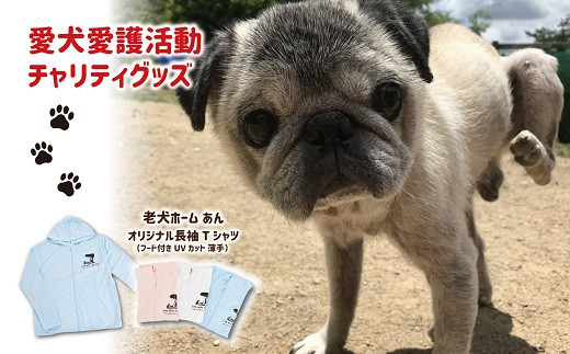 老犬ホーム あんオリジナル長袖Ｔシャツ フード付き 夏用 薄手生地 UVカット 愛犬愛護活動チャリティグッズ　[015RA001] 834998 - 京都府京丹波町