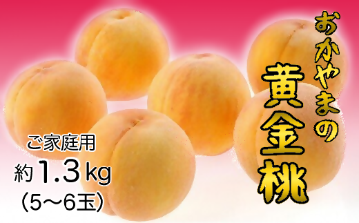 おかやまの黄金桃1.3kg(ご家庭用) [数量限定1000セット]