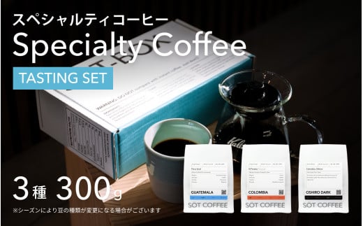 スペシャルティコーヒー飲み比べギフトボックス100g✖️3種類【粉】 823466 - 兵庫県宝塚市