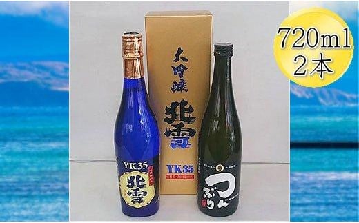 北雪 大吟醸 YK35 & 米焼酎 つんぶり　720mlｘ２本セット　 830524 - 新潟県佐渡市
