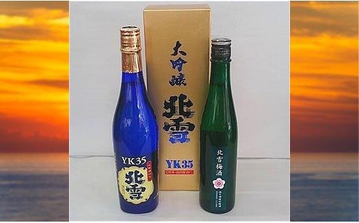 北雪　大吟醸 YK35 720ml ＆ 梅酒 500ml　2本セット 830523 - 新潟県佐渡市