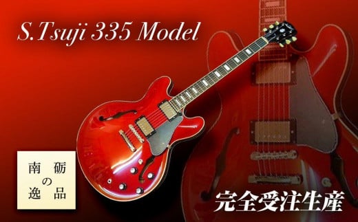 【ギター】S.Tsuji　335　Model《南砺の逸品》 585138 - 富山県南砺市