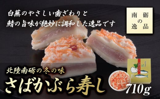 【予約受付】【ギフト用】北陸南砺の冬の味【さばかぶら寿し】《南砺の逸品》 583866 - 富山県南砺市