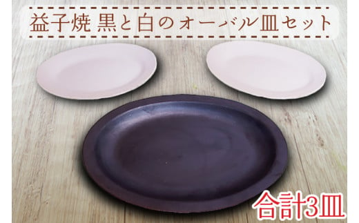 AH002　益子焼　黒と白のオーバル皿セット