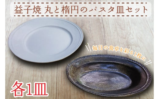 AH001益子焼　丸と楕円のパスタ皿セット