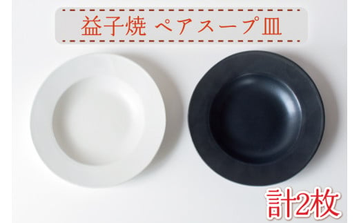 AH009　益子焼　ペアスープ皿