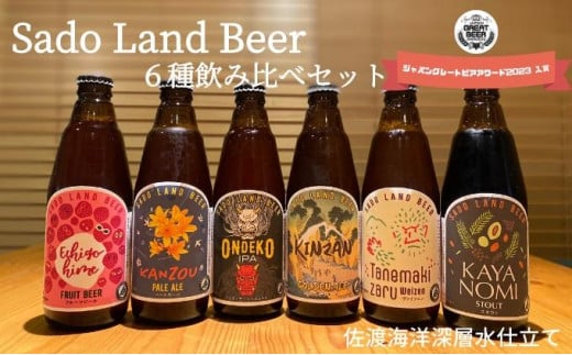 佐渡の地ビールSado Land Beer 6本詰め合わせセット 830852 - 新潟県佐渡市