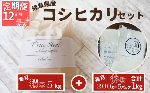 【１２ヵ月定期便】岐阜県産 コシヒカリ と コシヒカリ１００％ 米粉 の セット【精米５kg 上新粉１kg】