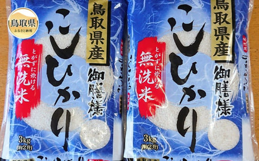 鳥取県産無洗米コシヒカリ6kg