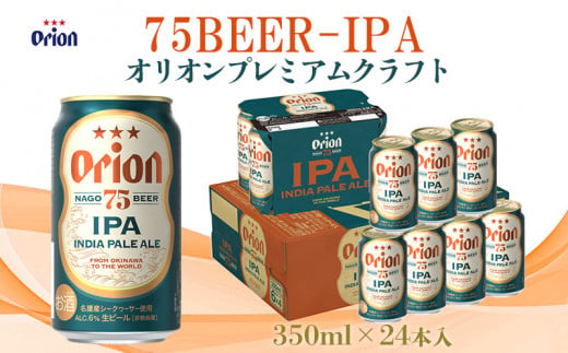 【オリオンビール】オリオンプレミアムクラフト75BEER-IPA 350ml×24本 809158 - 沖縄県名護市
