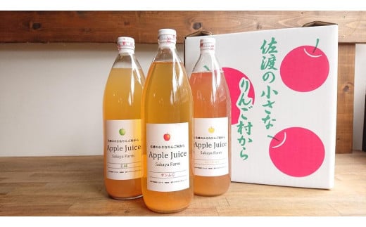 佐渡・さかや農園 オリジナル「ジュース（3種）」飲み比べ6本セット 830877 - 新潟県佐渡市