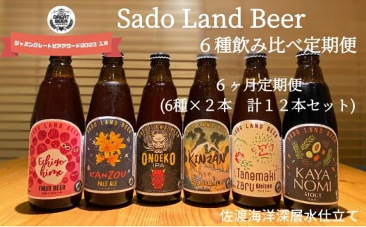 【6ヶ月定期便】佐渡の地ビールSado Land Beer6種類12本セット 830853 - 新潟県佐渡市