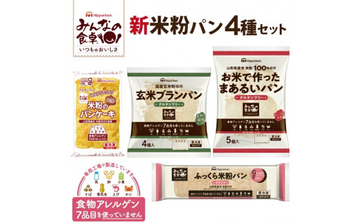 SA1652 東北日本ハム《みんなの食卓》 米粉パン4種セット 計4袋 【冷凍