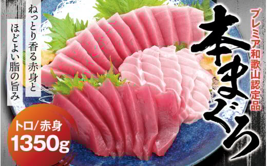 本マグロ（養殖）トロ＆赤身セット 1350g 【8月発送】高級 クロマグロ  中トロ 中とろ まぐろ マグロ 鮪 刺身 赤身 柵 じゃばらまぐろ 本マグロ 本鮪【nks111B-8】