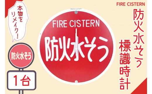 BF-2　防火水そう標識時計 824952 - 茨城県水戸市
