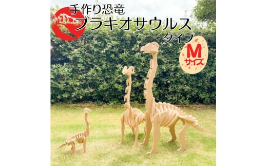 手作り恐竜 ブラキオサウルス タイプ Mサイズ[ 恐竜 パズル 知育 キッズ 子供 おもちゃ 玩具 ]