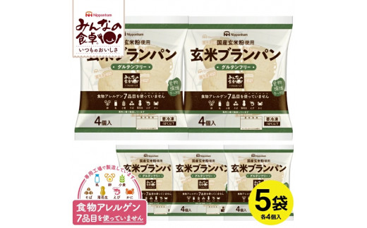 SA1656 東北日本ハム《みんなの食卓》 玄米ブランパン 計20個(4個入×5