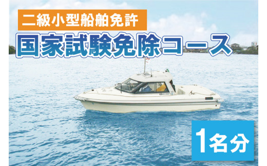 BQ-2　二級小型船舶免許　国家試験免除コース（１名） 835794 - 茨城県水戸市