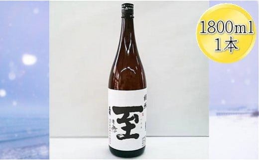 真稜　至（いたる）純米酒　1800mlｘ1本 830516 - 新潟県佐渡市