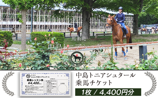 272中島トニアシュタール　乗馬チケット　1枚（4,400円分）