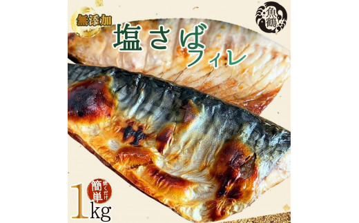 【ご家庭用】塩さばフィレ１kg【入金確認後３０日以内に順次発送】 818504 - 和歌山県印南町
