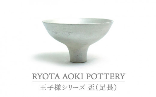 【美濃焼】王子様の盃（足長）【RYOTA AOKI POTTERY/青木良太】/ 陶芸家 [MCH267]